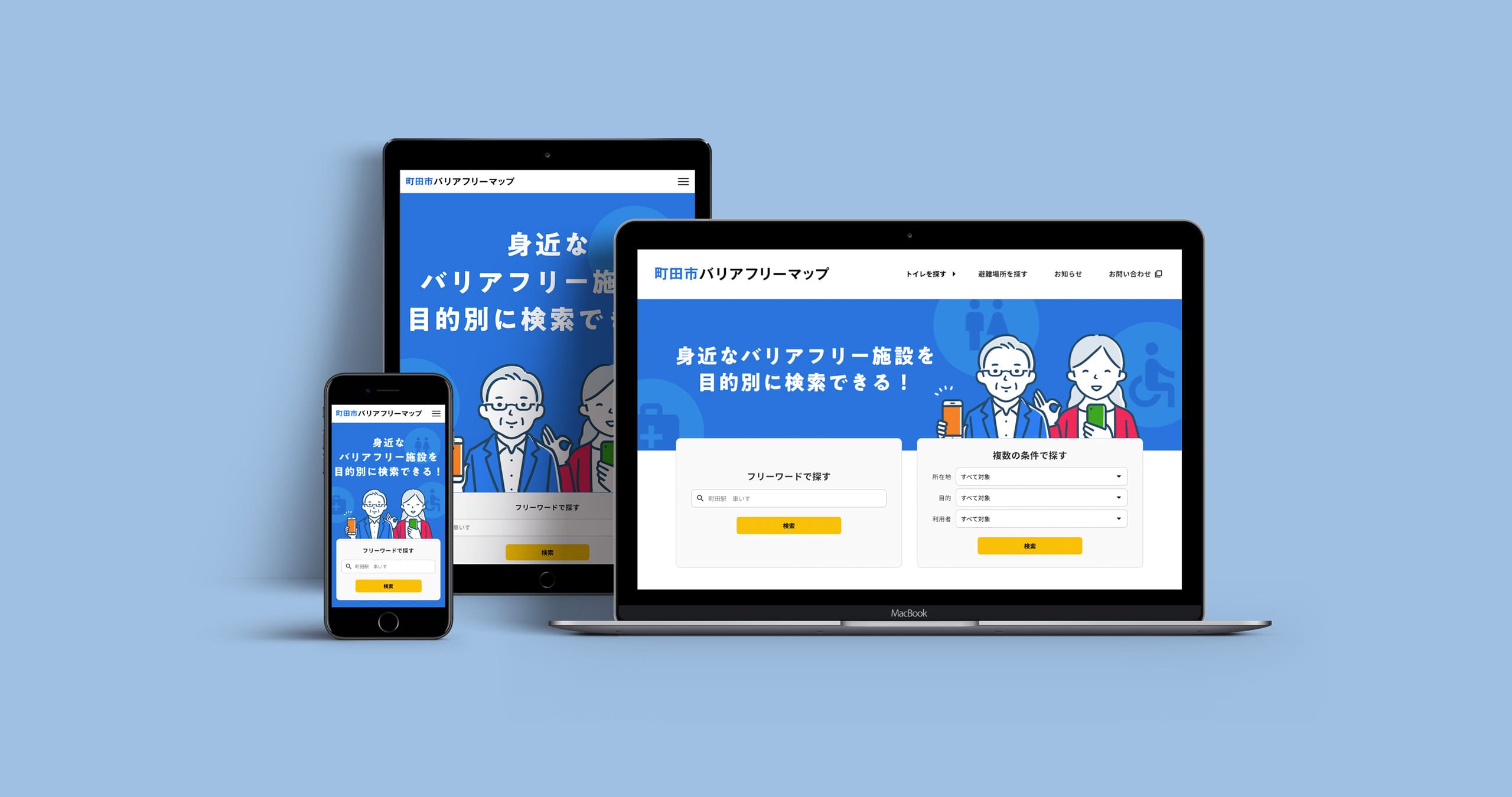 町田市バリアフリーマップ