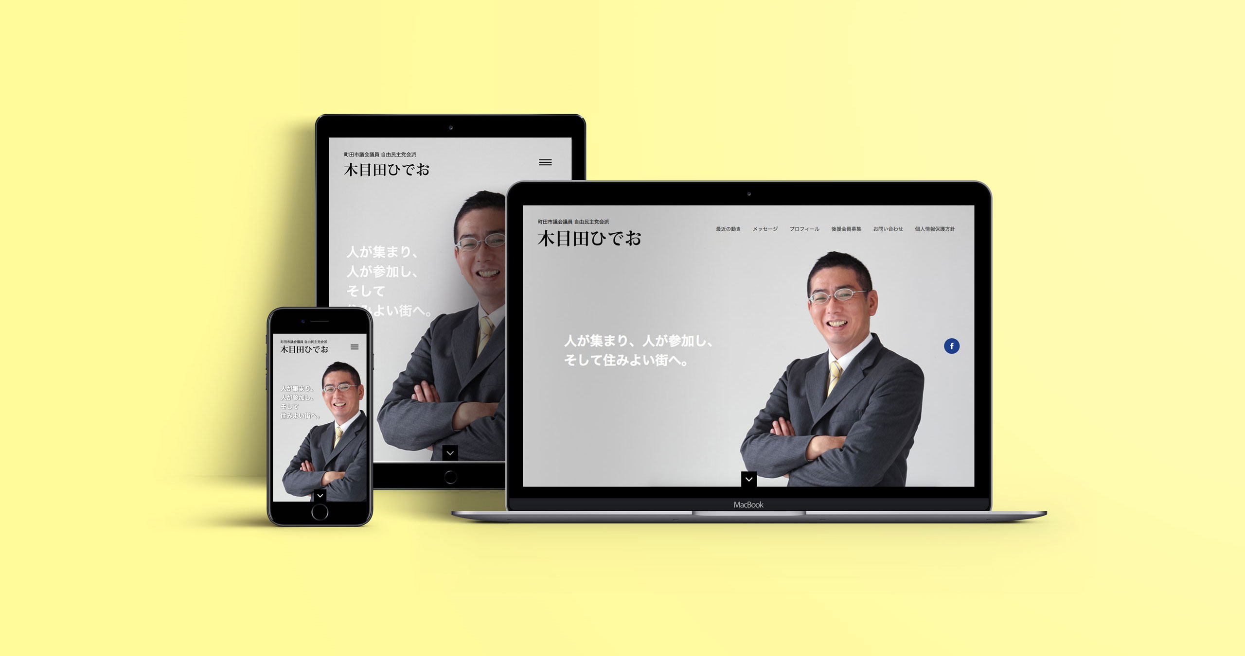 町田市議会議員 木目田英男