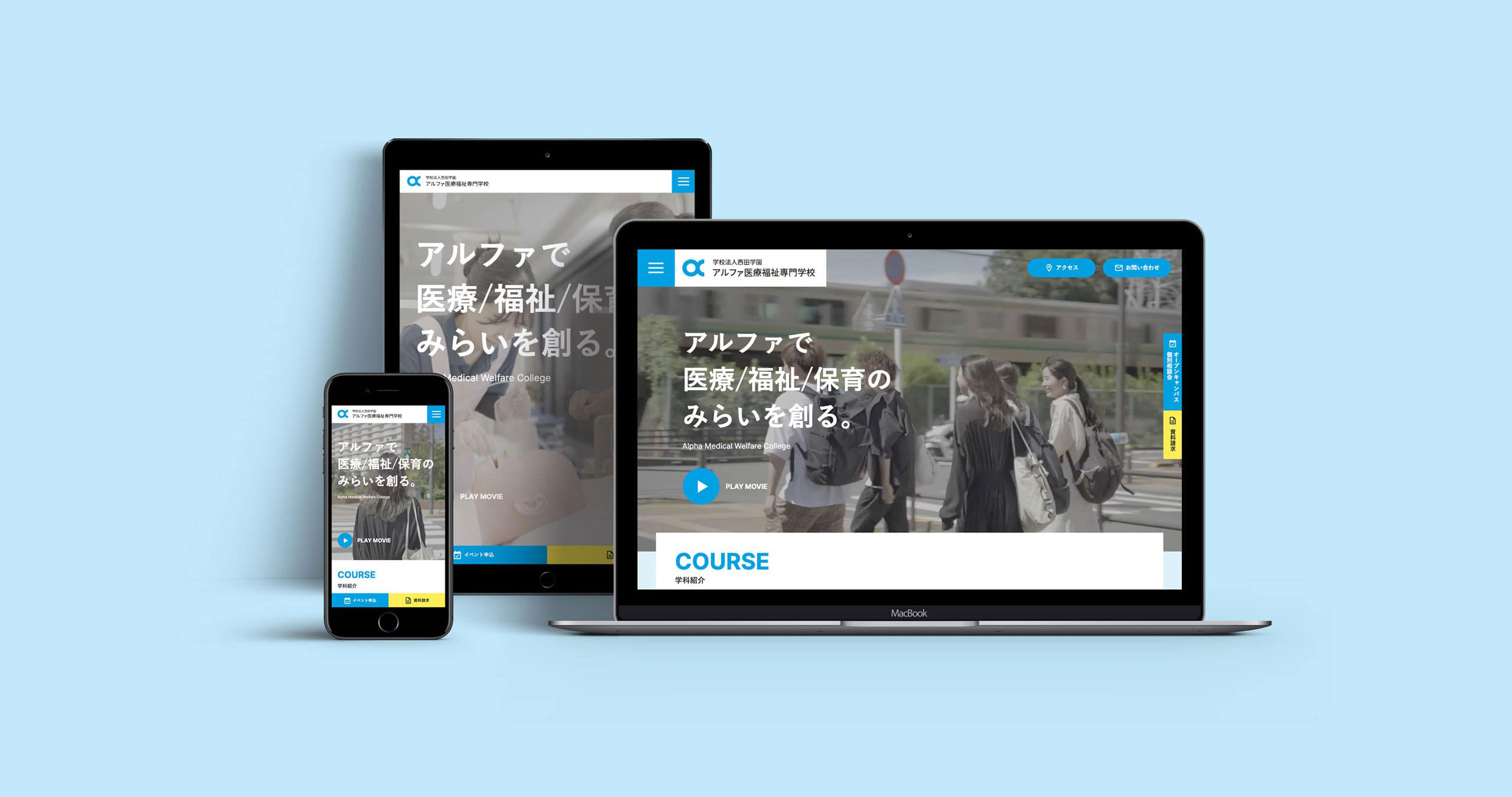 アルファ医療福祉専門学校